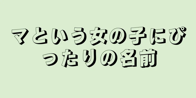 マという女の子にぴったりの名前