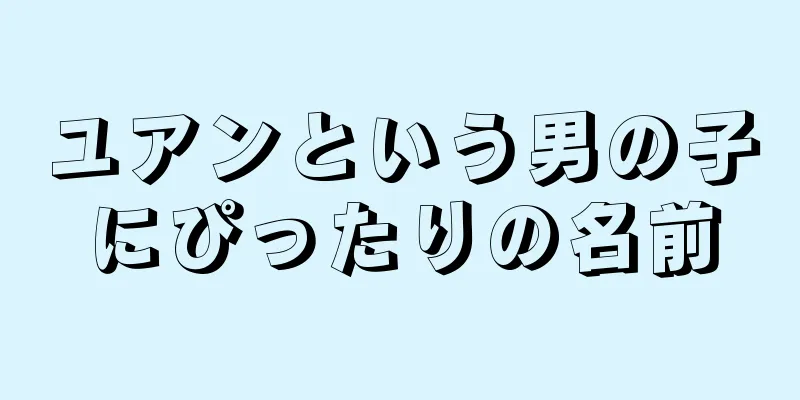 ユアンという男の子にぴったりの名前