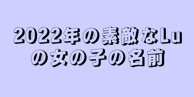 2022年の素敵なLuの女の子の名前