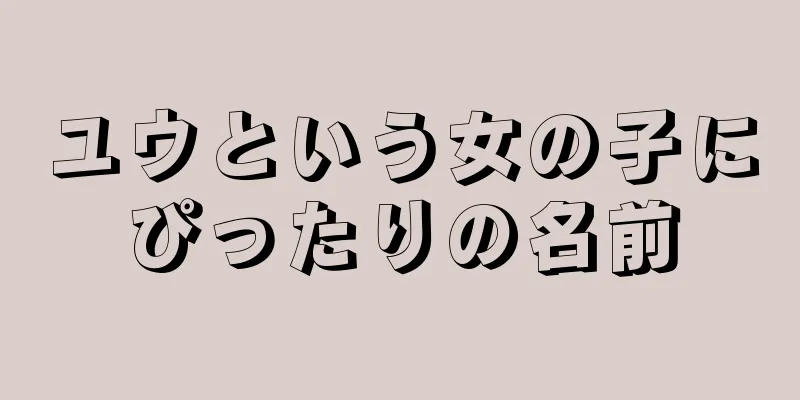 ユウという女の子にぴったりの名前