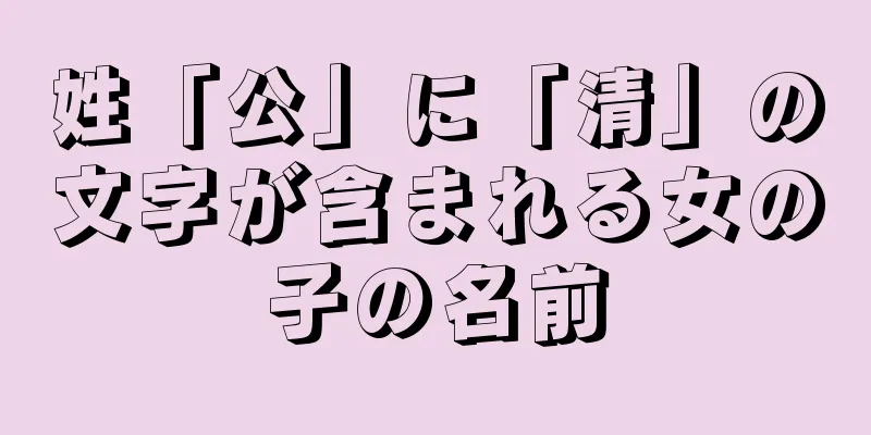 姓「公」に「清」の文字が含まれる女の子の名前