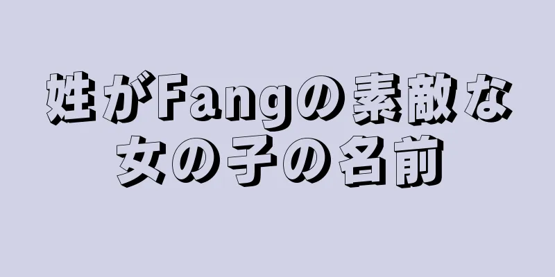 姓がFangの素敵な女の子の名前