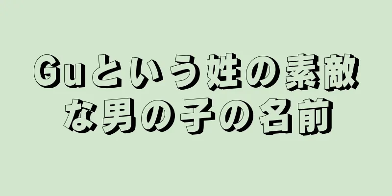 Guという姓の素敵な男の子の名前