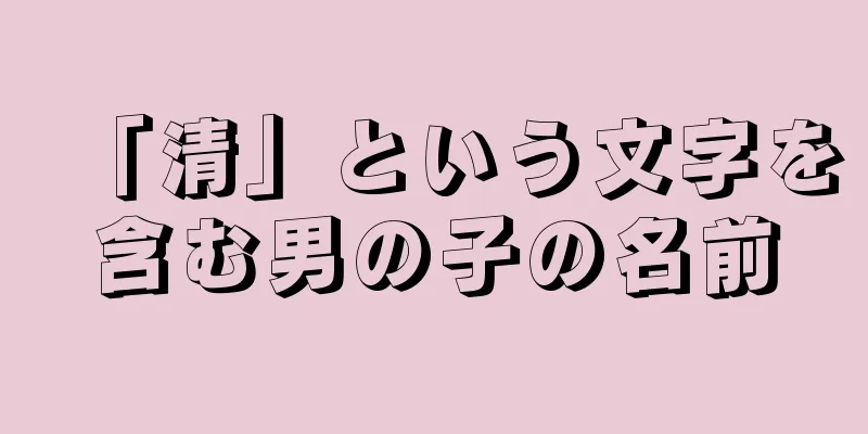 「清」という文字を含む男の子の名前