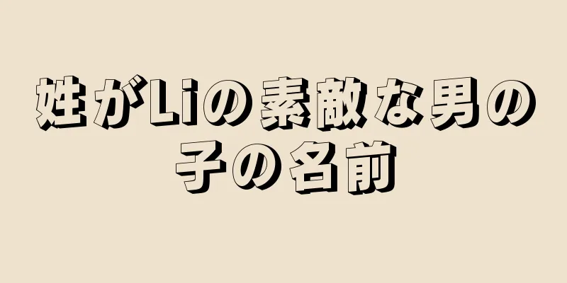 姓がLiの素敵な男の子の名前