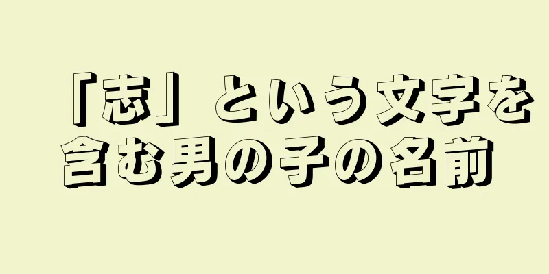 「志」という文字を含む男の子の名前