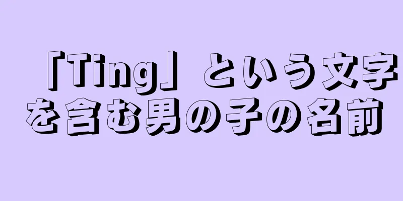 「Ting」という文字を含む男の子の名前