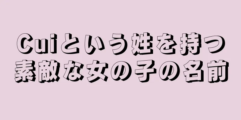 Cuiという姓を持つ素敵な女の子の名前