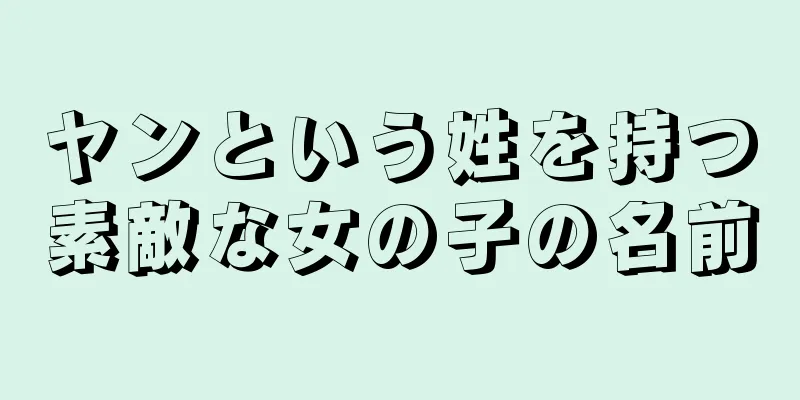 ヤンという姓を持つ素敵な女の子の名前