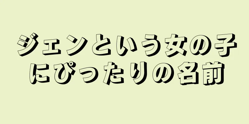 ジェンという女の子にぴったりの名前