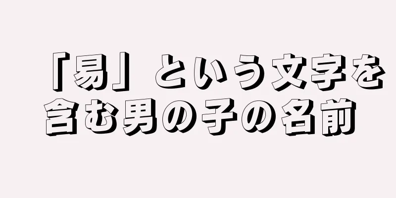 「易」という文字を含む男の子の名前