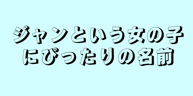 ジャンという女の子にぴったりの名前