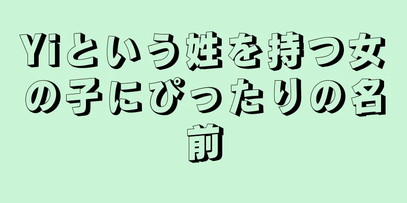 Yiという姓を持つ女の子にぴったりの名前