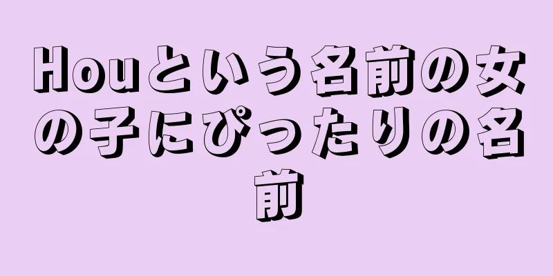 Houという名前の女の子にぴったりの名前