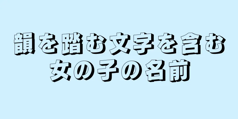 韻を踏む文字を含む女の子の名前