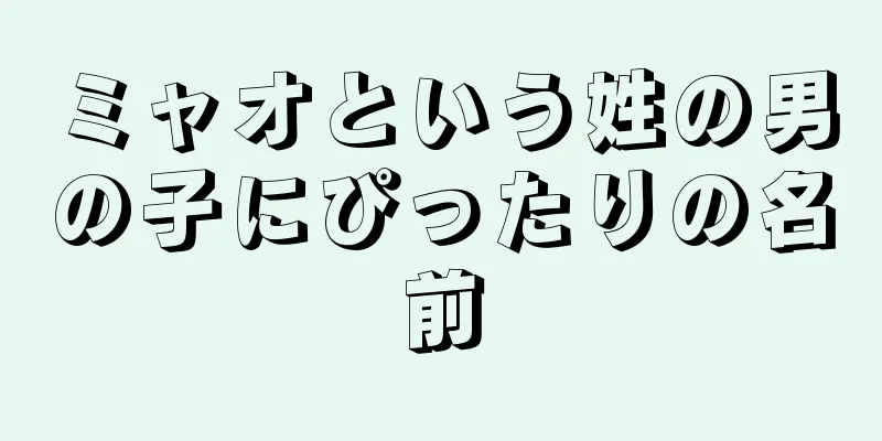 ミャオという姓の男の子にぴったりの名前
