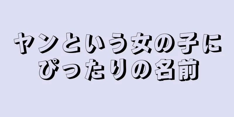 ヤンという女の子にぴったりの名前