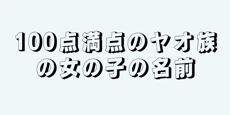 100点満点のヤオ族の女の子の名前