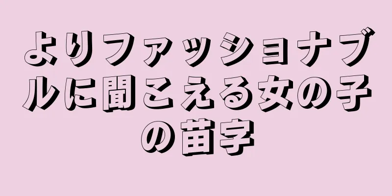よりファッショナブルに聞こえる女の子の苗字