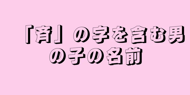 「斉」の字を含む男の子の名前
