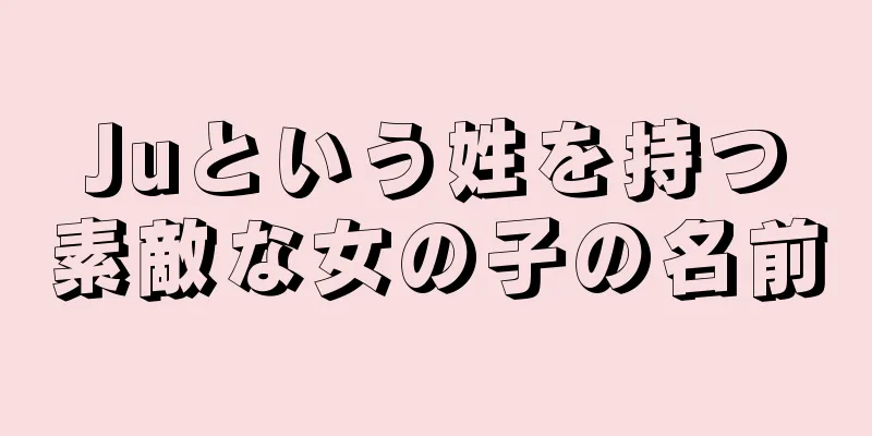 Juという姓を持つ素敵な女の子の名前