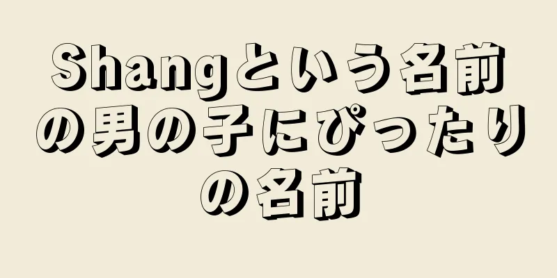 Shangという名前の男の子にぴったりの名前