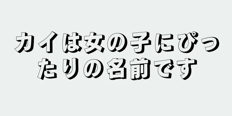 カイは女の子にぴったりの名前です