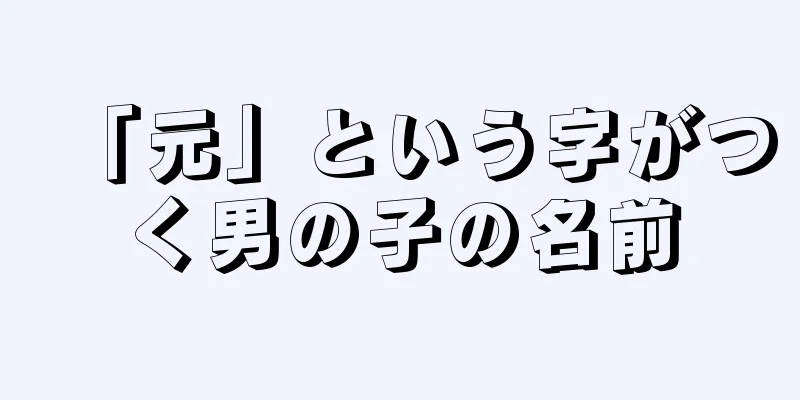 「元」という字がつく男の子の名前