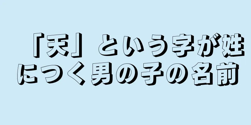 「天」という字が姓につく男の子の名前