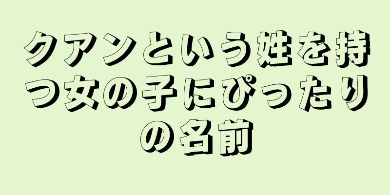 クアンという姓を持つ女の子にぴったりの名前