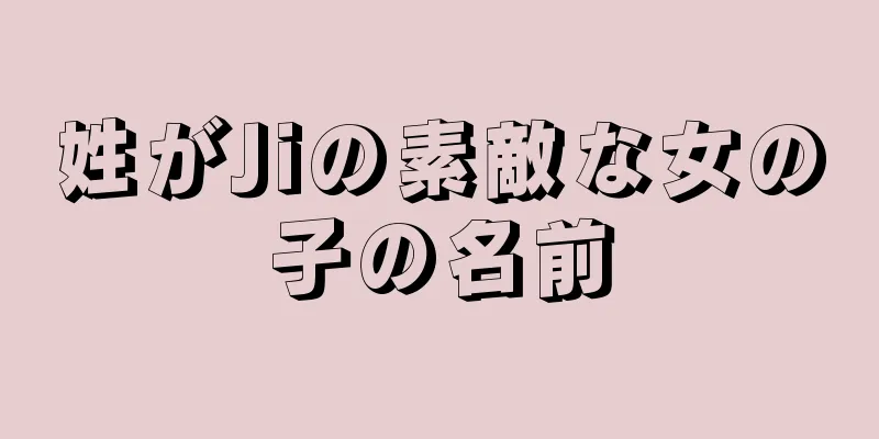 姓がJiの素敵な女の子の名前
