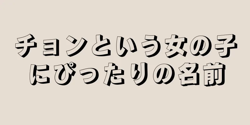 チョンという女の子にぴったりの名前
