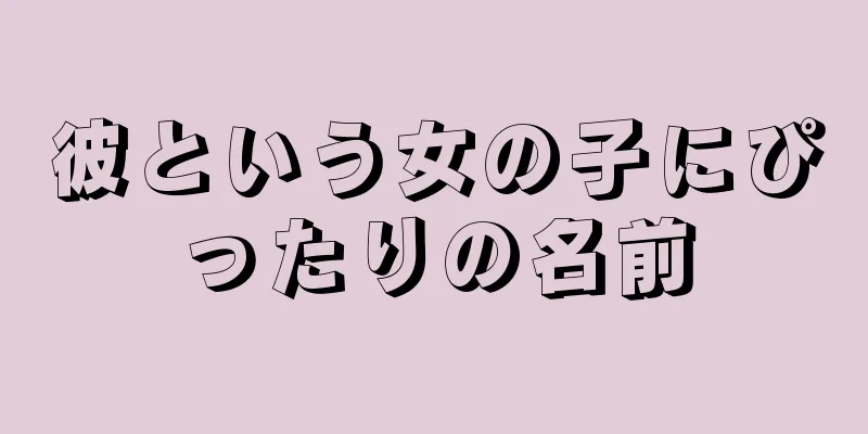 彼という女の子にぴったりの名前