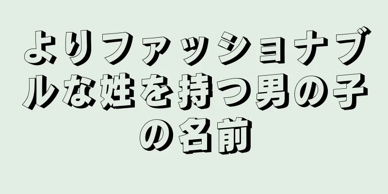 よりファッショナブルな姓を持つ男の子の名前