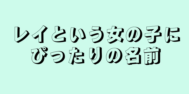 レイという女の子にぴったりの名前