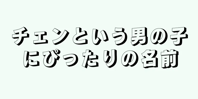 チェンという男の子にぴったりの名前