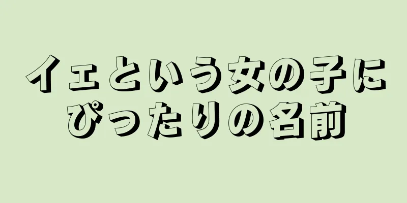 イェという女の子にぴったりの名前