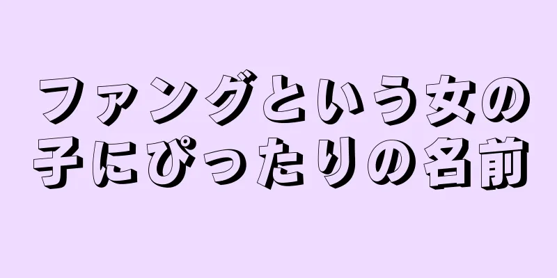 ファングという女の子にぴったりの名前