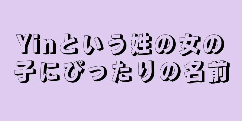 Yinという姓の女の子にぴったりの名前