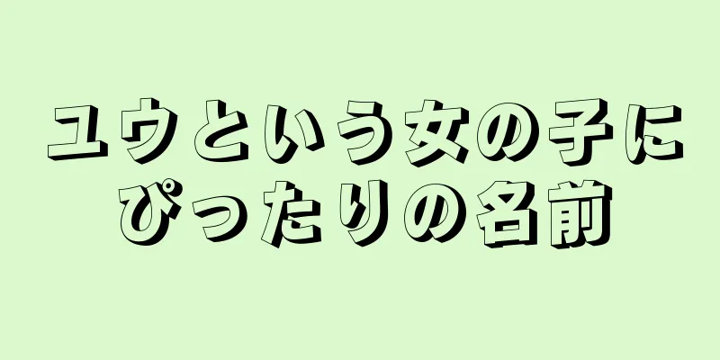 ユウという女の子にぴったりの名前