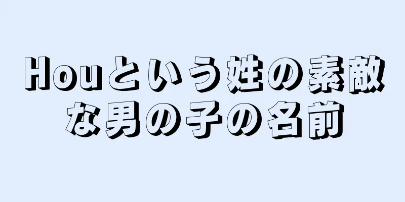 Houという姓の素敵な男の子の名前