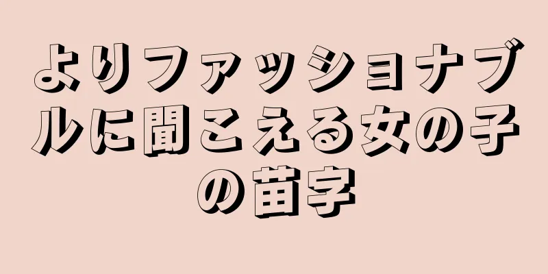 よりファッショナブルに聞こえる女の子の苗字