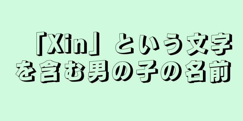 「Xin」という文字を含む男の子の名前