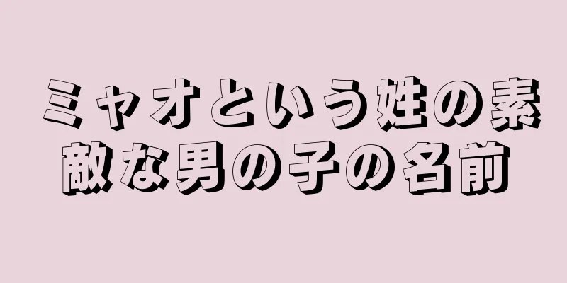ミャオという姓の素敵な男の子の名前