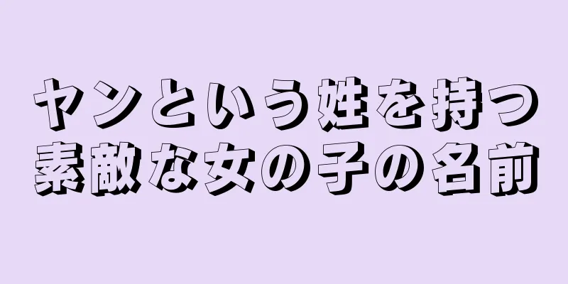 ヤンという姓を持つ素敵な女の子の名前