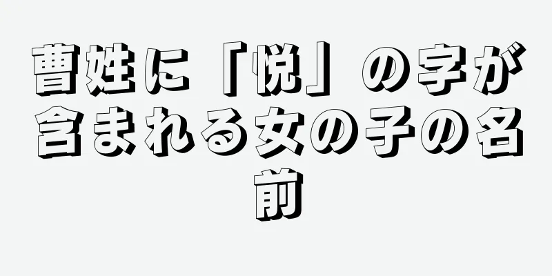 曹姓に「悦」の字が含まれる女の子の名前