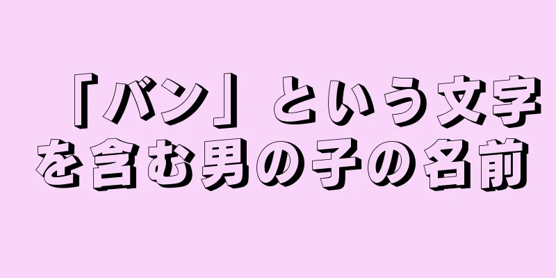 「バン」という文字を含む男の子の名前