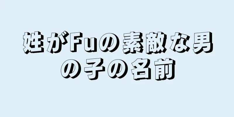 姓がFuの素敵な男の子の名前