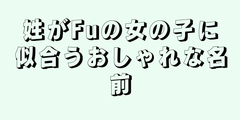 姓がFuの女の子に似合うおしゃれな名前