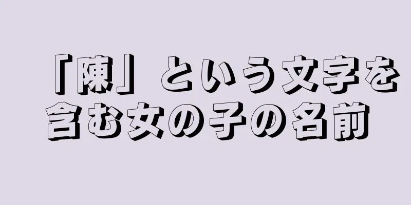 「陳」という文字を含む女の子の名前